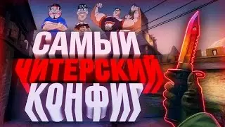 ☆ САМЫЙ ЧИТЕРСКИЙ КОНФИГ ☆ CS:GO / VERY CHEAT CONFIG IN CS:GO