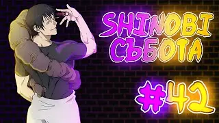 Шиноби Събота #42 | JuJutsu Kaisen Season 2