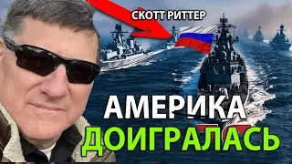 Скотт Pиттер -  Америка доигралась