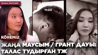 ЖАҢА МАУСЫМ / ГРАНТ ДАУЫ: ТАЛАС ТУДЫРҒАН ТЖ