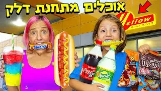 משפחת טרסוב אוכלת רק מתחנות דלק למשך 24 שעות!