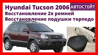 Hyundai Tucson 2006 - ремонт ремней и подушки торпедо