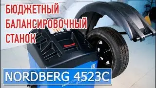 Недорогой балансировочный станок Nordberg 4523C