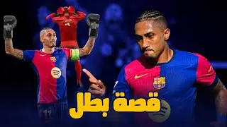 هكذا هي بداية رافينيا دياز قائد برشلونة | اللاعب الذي اسكت كل من شكك في قدراته وموهبته 🥺
