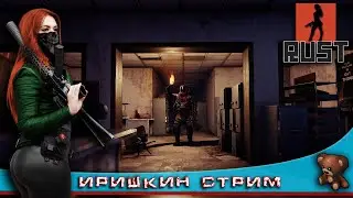 Прогулка по RUST  The girl in the game.+18 