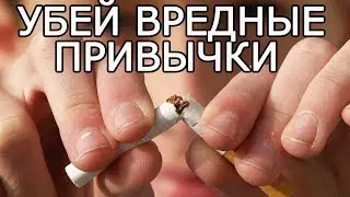 10 способов как избавиться от ЛЮБОЙ зависимости - Как избавиться от вредных привычек быстро