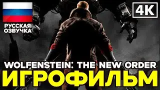 Wolfenstein: The New Order ➤ Игрофильм ➤ Русская озвучка ➤ [4K]