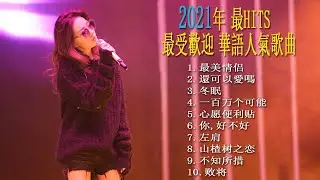 2021年 最hits 最受歡迎 華語人氣歌曲 - 抖音最火流行歌曲推荐 - 2021年抖音最火流行歌曲推荐