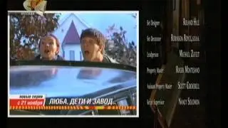 Люба, дети и завод... (СТС, 2005-2006) Анонс