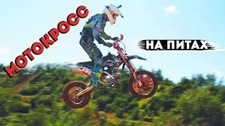 Мотокросс на питбайках  в Вельяминово
