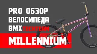 Обзор BMX Millennium 2020 от Олега Теряева