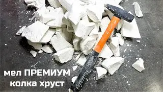 Мел Премиум 💎 колка мела асмр хруст