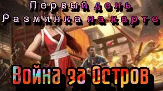 Бегаем 