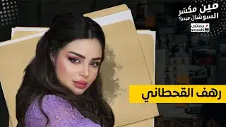 رهف القحطاني جابت العيد!