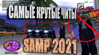 НОВЫЕ ЧИТЫ ДЛЯ САМПА 2021 (СЛИВ РАМПАГИ)