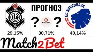 Лугано - Копенгаген. Лига Европы. Прогноз На Футбол. Сегодня