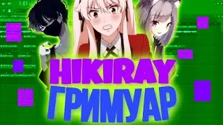 Разбор трека hikiray - Гримуар