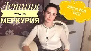 Решения Солнечного затмения. Летняя петля Меркурия в июне-июле 2020.