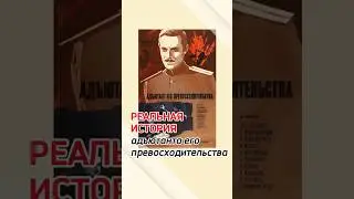 Реальная история адъютанта его превосходительства