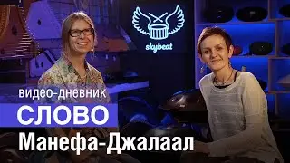 Манефа-Джалаал | Видео-дневник Слово | Выпуск 5