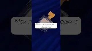 Мои лучшие находки с Wildberries #стиль #мода #wildberries