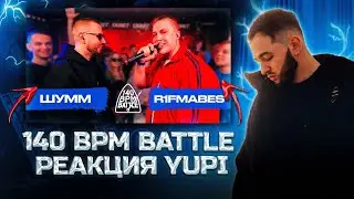 РЕАКЦИЯ YUPI НА 140 BPM BATTLE: ШУММ X R1FMABES