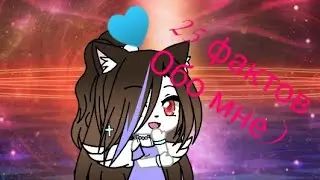 25 фактов обо мне) Gacha Life