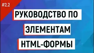 Тема 2.2. Лекция. Руководство по элементам HTML-формы