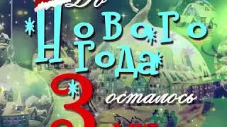 ДО НОВОГО ГОДА ОСТАЛОСЬ 3 ДНЯ