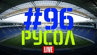 Выпуск #96. Русол. Стрим FCDNIPRO.COM