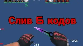 Слив 6 кодов в Брутал Страйк. 1 миллион скачиваний!