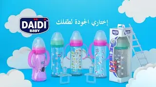 Pub Biberon Daidy baby اشهار دايدي بايبي