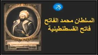 د عدنان ابراهيم - السلطان محمد الفاتح و الدولة العثمانية