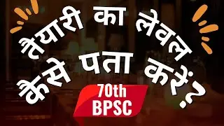70th BPSC || Taiyari Ka Level Kaise Pataa Karein ? Result Hoga Hamara ??