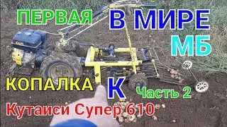 Ч2. Копалка для Кутаиси Супер 610 в работе