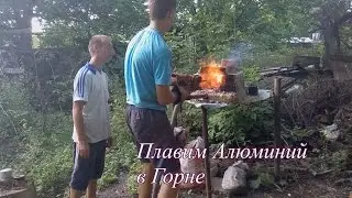 Плавим АЛЮМИНИЙ в горне