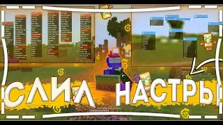 | СЛИЛ НАСТРЫ НА SQUAD | слив squad 1.8 | stress client | wellmore |