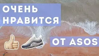 ОЧЕНЬ НРАВИТСЯ ОТ АСОС | подборка кросс от Asos | что купить на Asos | покупки асос | топ Артем Кои
