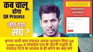 Panchayat Gateway QR process band🤷‍♂️