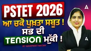 PSTET 2026 | ਆ ਚਕੋ ਪੁਖ਼ਤਾ ਸਬੂਤ!! ਸਭ ਦੀ Tension ਮੁੱਕੀ! | By Manpreet ma'am