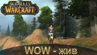 World of Warcraft жив.