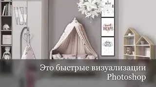 Быстрые визуализации интерьера в Photoshop
