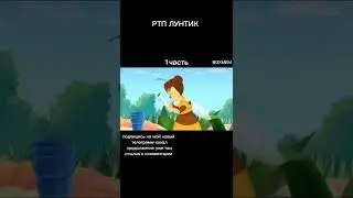 РТП ЛУНТИК. RYTP ЛУНТИК. 1 ЧАСТЬ. 