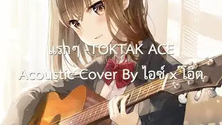 Nightcore |「แรกๆ」 -TOKTAK ACE | Acoustic Cover By ไอซ์ x โอ๊ต