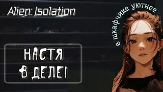 Настя в деле! ► Alien: Isolation • Прохождение #3