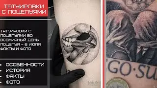 Тату поцелуи во Всемирный день поцелуя – 6 июля - tatufoto.com