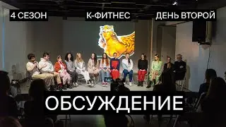Обсуждение итогового показа перформативных работ участников четвертого сезона К-фитнес | день второй