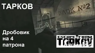 Тарков На резерв с дробовиком и читеры на лабе