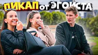 ПИКАП ОТ ЭГОИСТА - ЧСВ Пранк