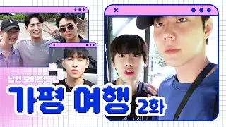 [SUB][Jun Seong-ho's 🐱🐤🐱] Namyeon Boys Special - Gapyeong Trip Episode 2